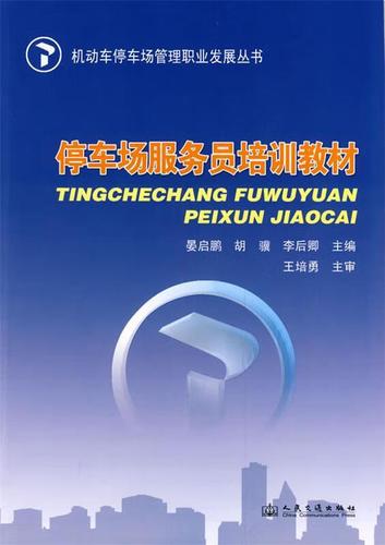 停车场服务员培训教材 晏启鹏 等主编 人民交通出版社 9787114078187